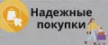 Надежные покупки