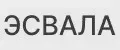 ЭСВАЛА