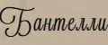 Бантелли