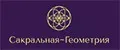 Сакральная-Геометрия