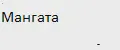 Мангата