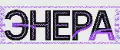 Энера