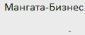 Мангата-Бизнес