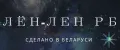 Лён-лён РБ