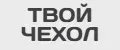 Твой чехол