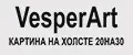 VesperArt 20на30