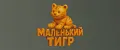 Маленький тигр
