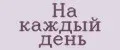 Постельное-Пентаур