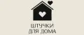 Штучки_для_дома