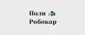Поли Робокар