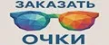 ЗАКАЗАТЬ ОЧКИ