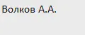 Волков А.А.