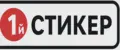 1-й Стикер