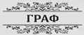 ГРАФ
