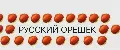 "РУССКИЙ ОРЕШЕК"