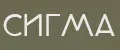 Сигма