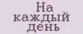 Декор-Пентаур