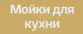 Мойки для кухни