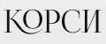 КОРСИ