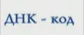 ДНК - код