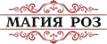 Магия Роз
