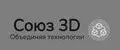 Союз3D
