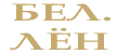 Бел. лён