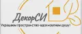 ДекорСИ