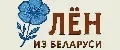 ЛЁН ИЗ БЕЛАРУСИ