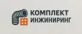 Комплект Инжиниринг