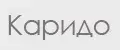 Каридо
