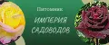 Империя садоводов