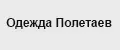 Одежда Полетаев