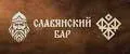 Славянский бар
