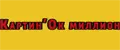 Картин’Ок миллион