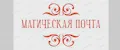 Магическая почта
