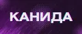 Канида8