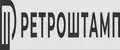 Ретроштамп