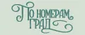 ПономерамГрад