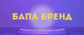 Бапа бренд
