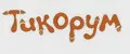 ТИКОРУМ