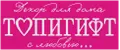 ТОПИГИФТ