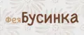 феяБусинка