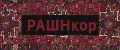 РАШНКОР