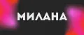 Милана44