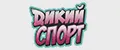 Дикий Спорт