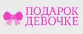 подарок девочке