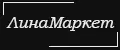 ЛинаМаркет