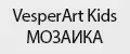VesperArt Kids МОЗАИКА