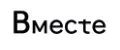 Вмесtе